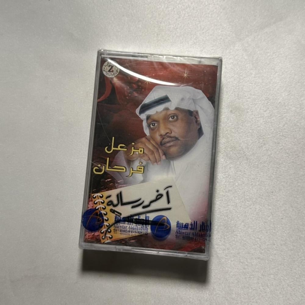 مزعل فرحان - اخر رسالة