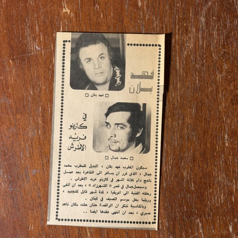 قصاصة - فهد بلان في كازينو فريد الاطرش