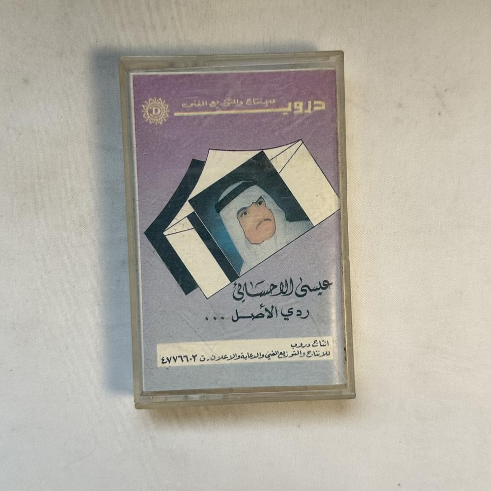 عيسى الاحسائي - ردي الاصل