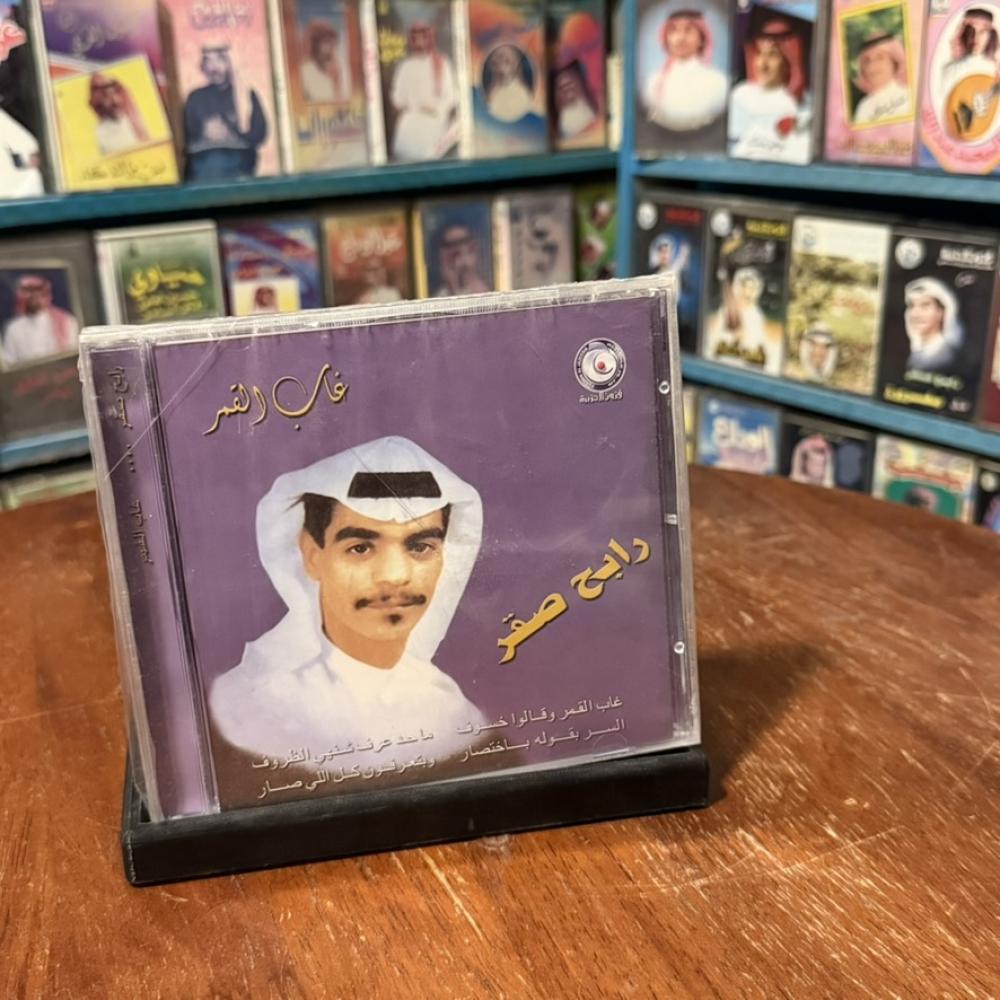 cd - زابح صقر - غاب القمر