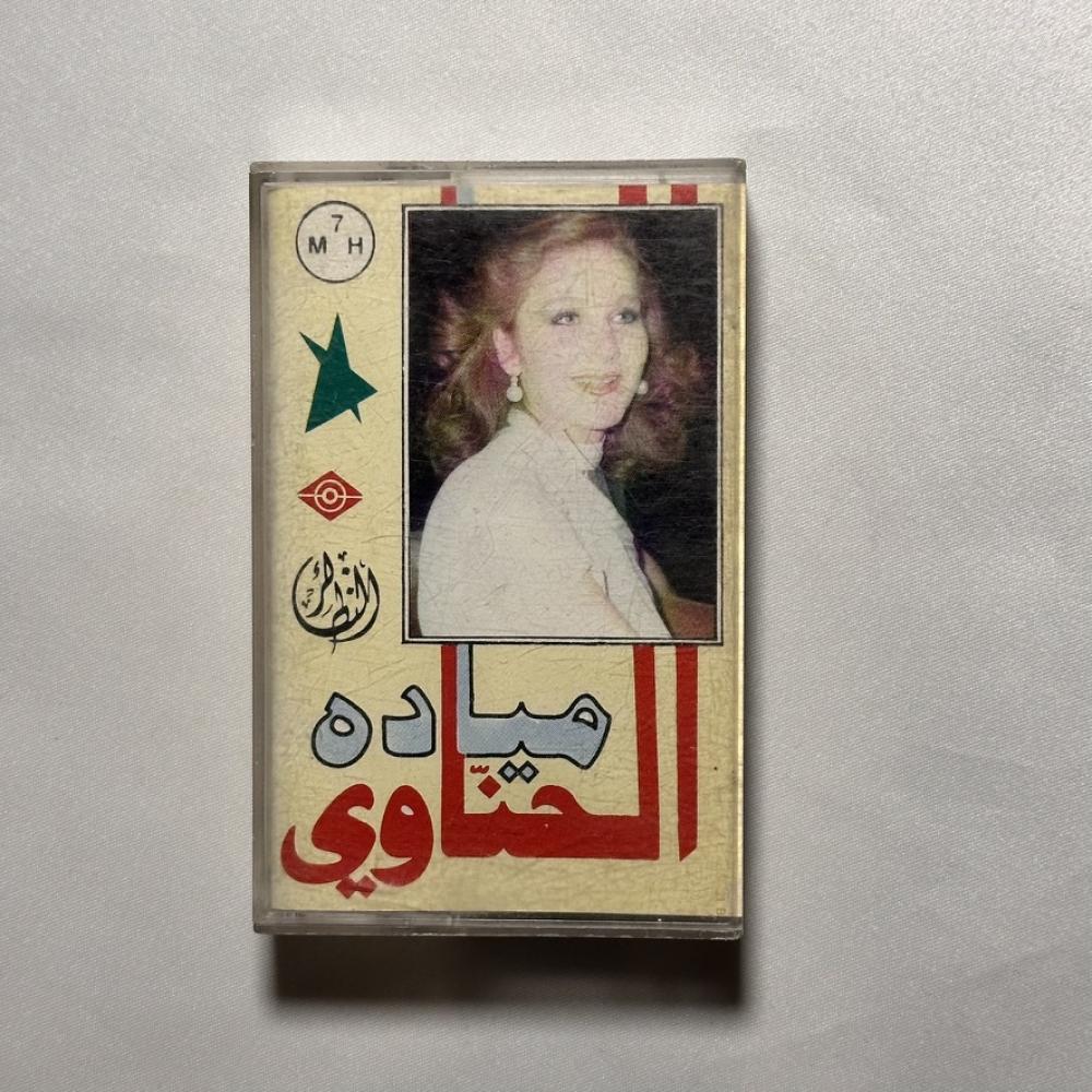 ميادة الحناوي - الحب الي كان