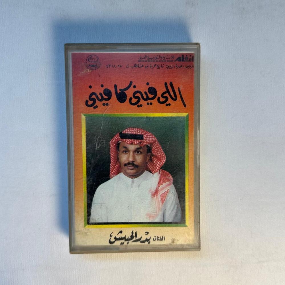 بدر الحبيش - الي فيني مكفيني
