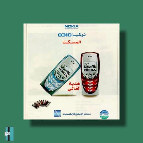 بوستر - اعلان نوكيا 8310