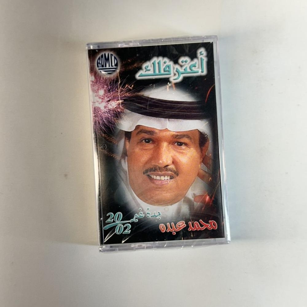 محمد عبده - اعترفلك - جده غير ٢٠٠٢