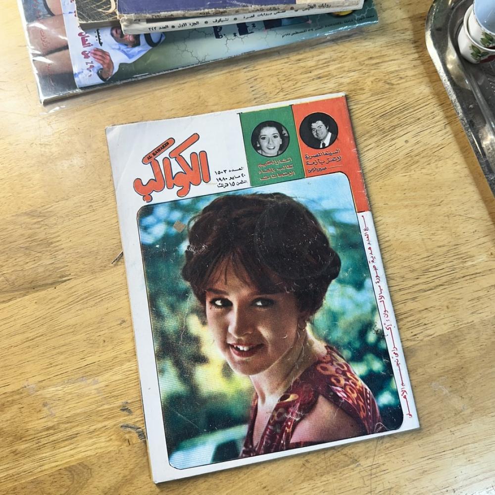 مجلة - الكواكب ٢٠ مايو ١٩٨٠م العددد ١٥٠٣