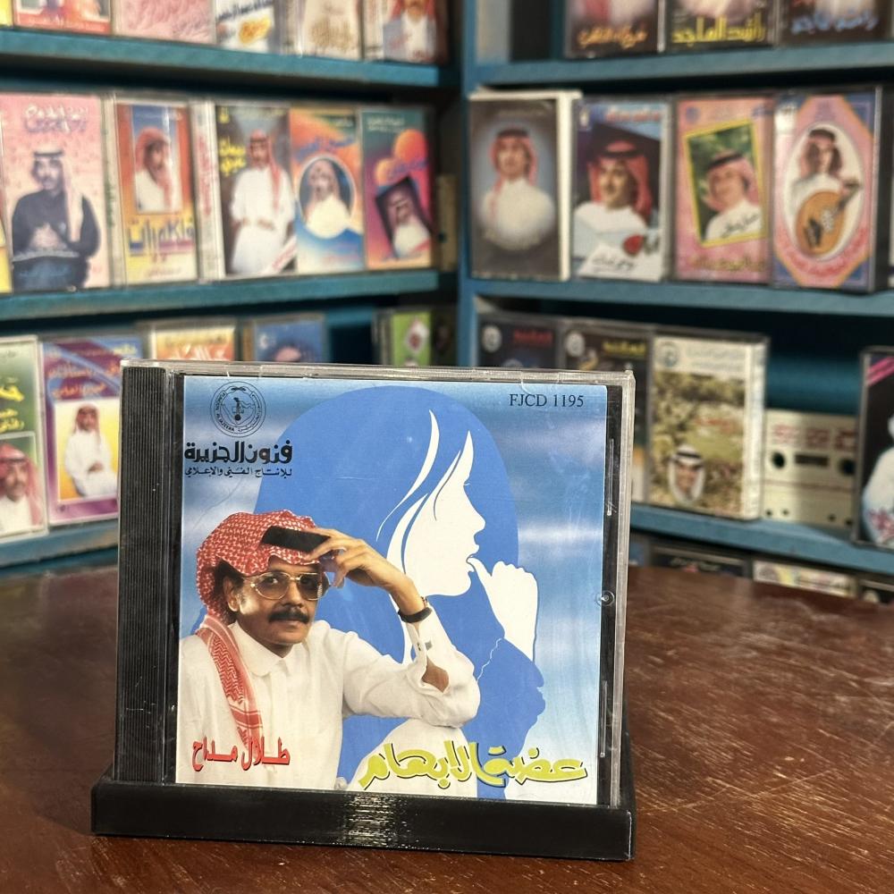 cd - طلال مداح - عضة الابهام
