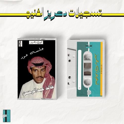 خالد عبدالرحمن - لندم