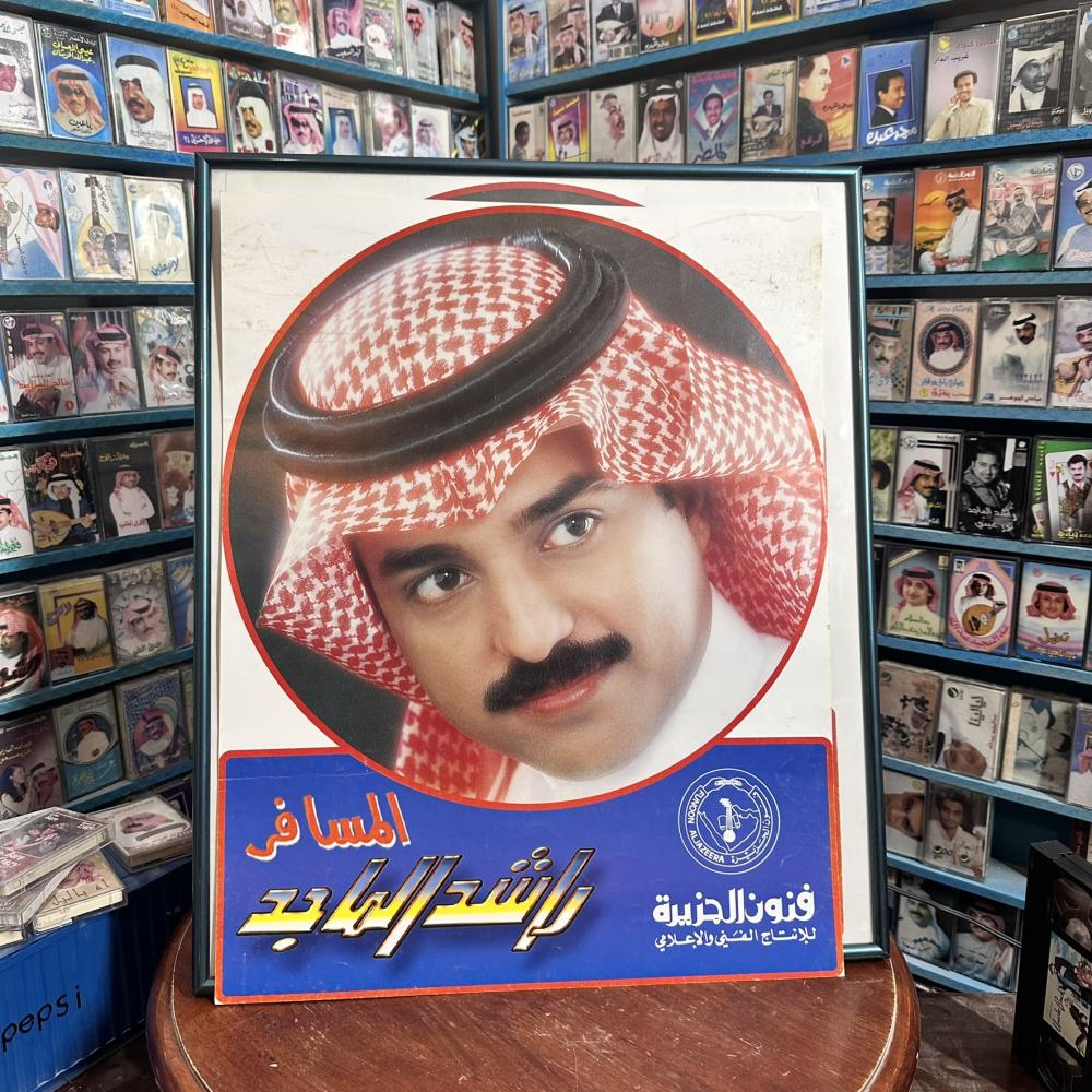 بوستر راشد الماجد – المسافر – إصدار فنون الجزيرة – أصلي ونادر