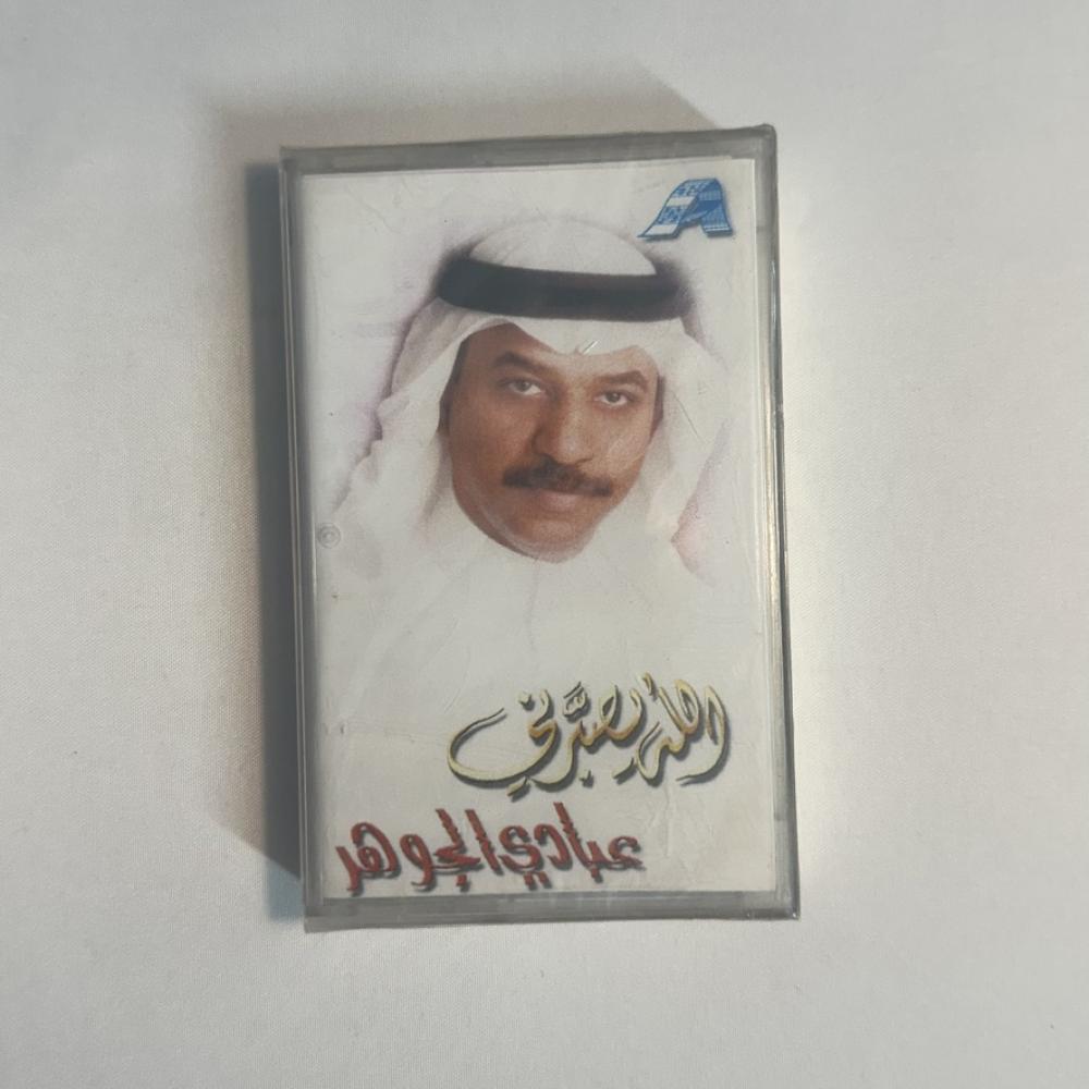 عبادي الجوهر - الله يصبرني