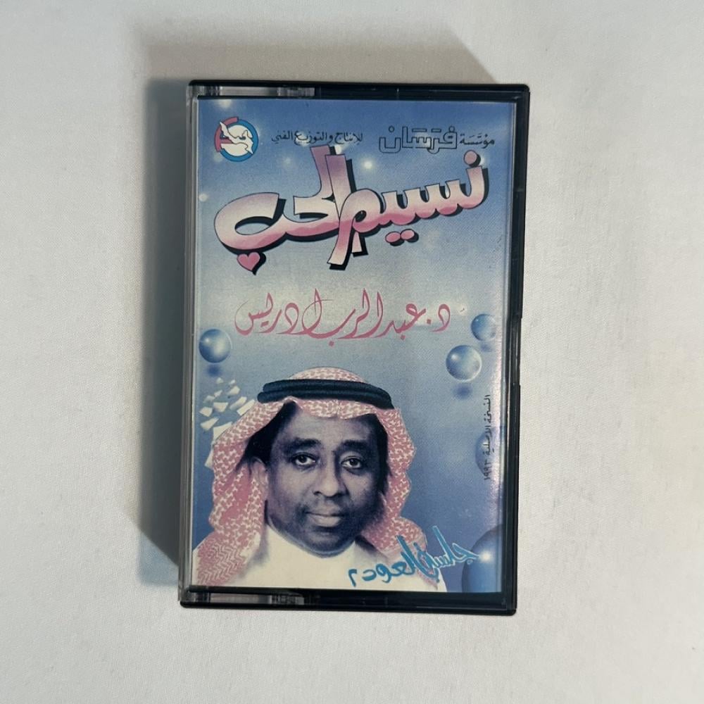 عبدالرب  ادريس - جلسة نسيم الحب