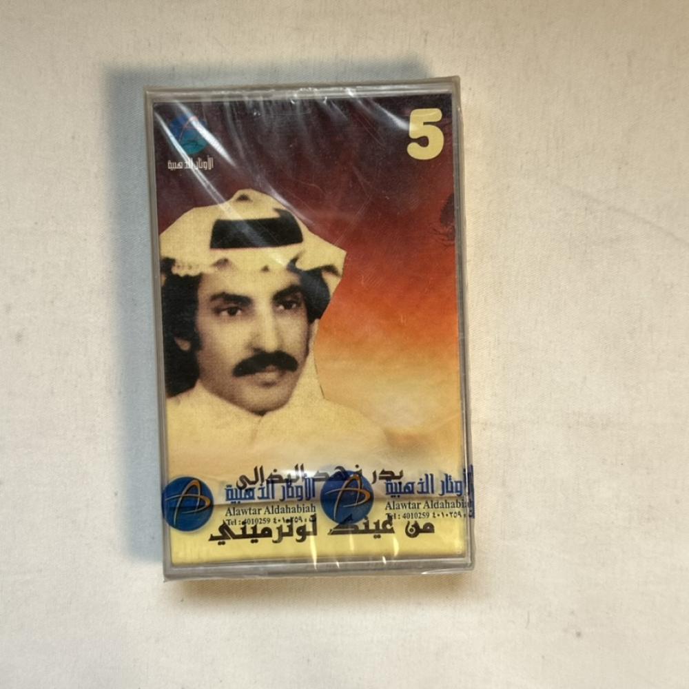 بدر فهد البذالي - من عينك لو ترميني