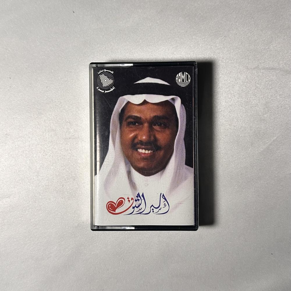 محمد عبده - على البال - اسير الشوق