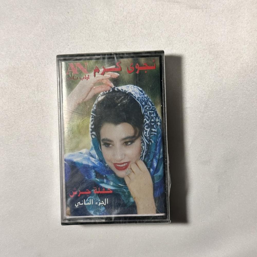 نجوى كرم - حفلة جرش الجزء الثاني