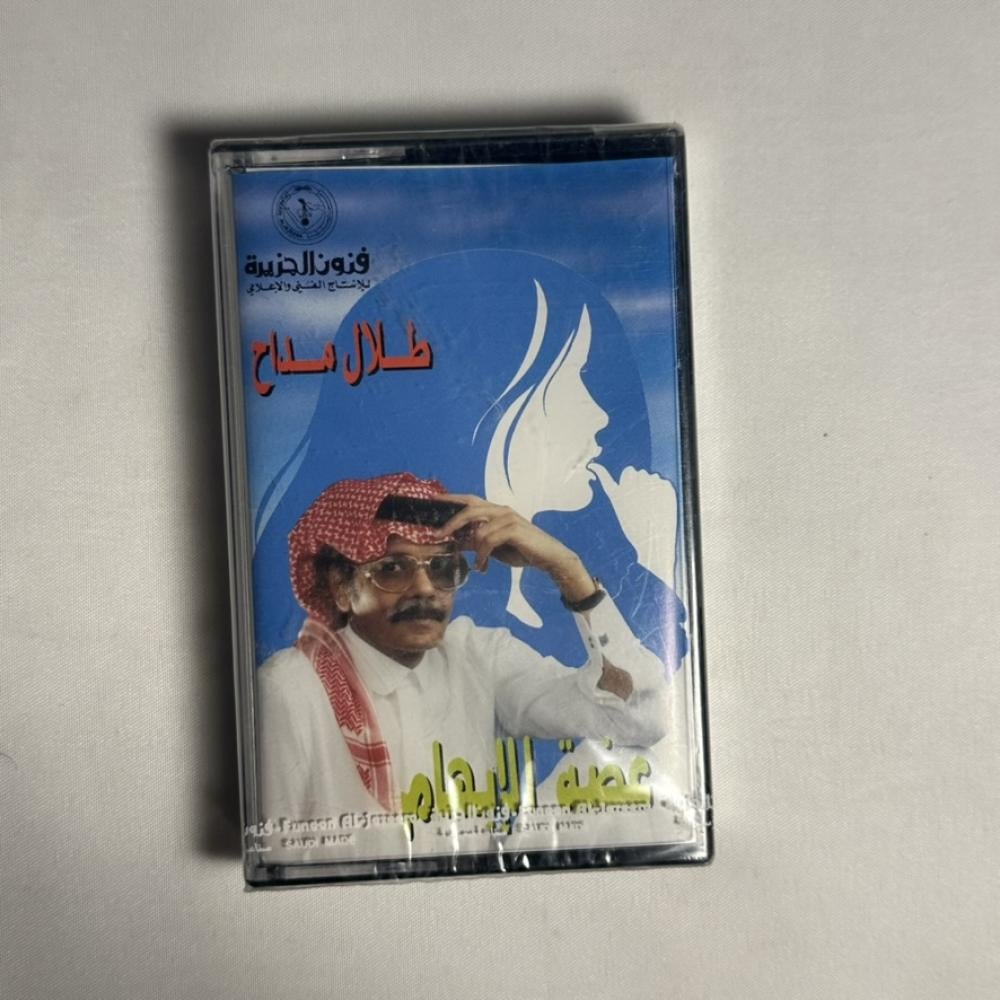 طلال مداح - عضة الابهام
