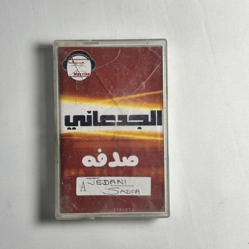 الجدعاني صدفه