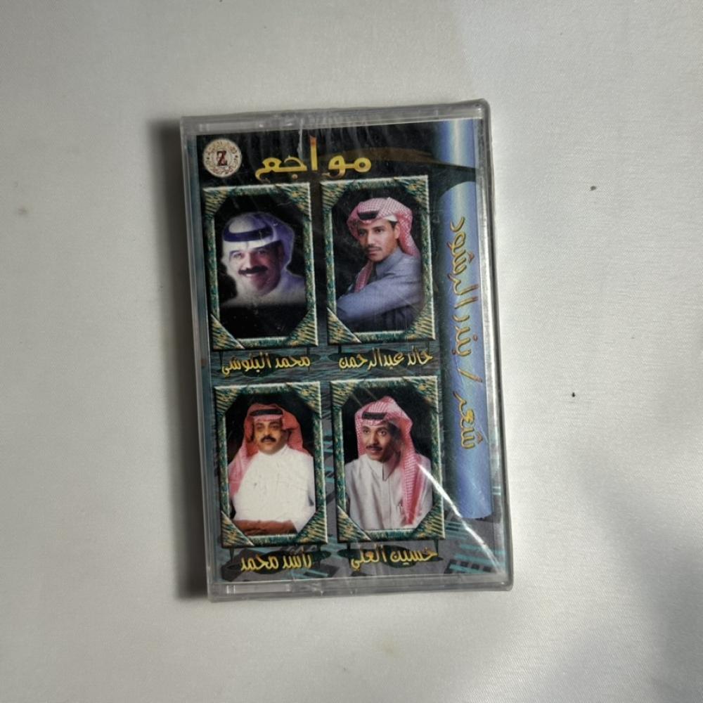 مواجع