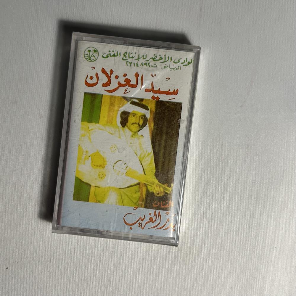 بدر الغريب - سيد الغزلان
