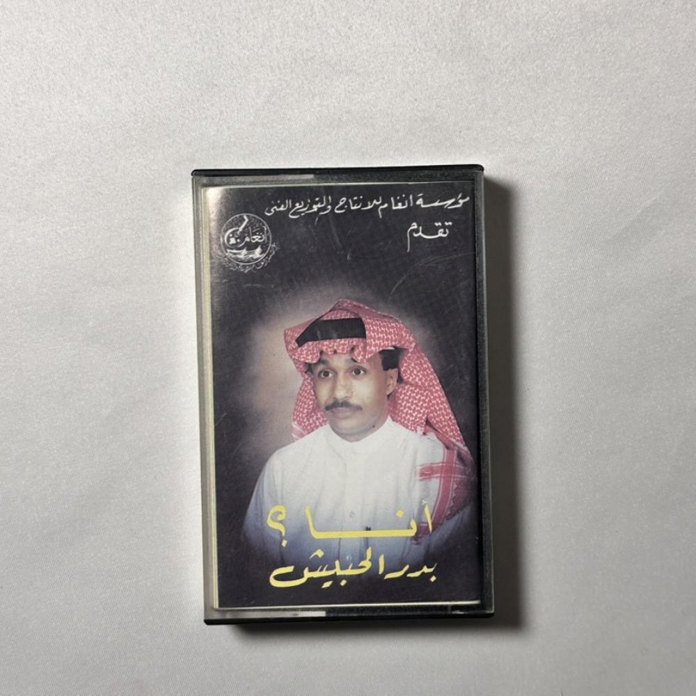 بدر الحبيش - انا ؟