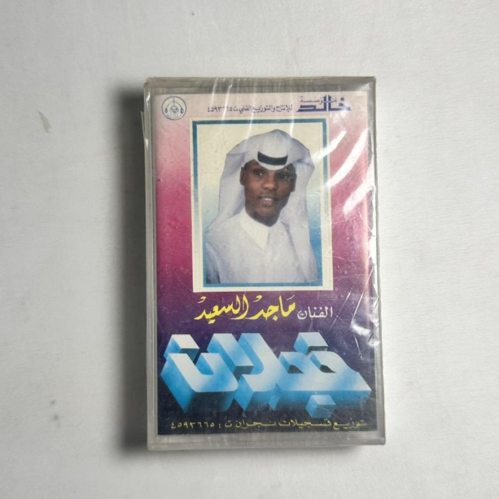 ماجد السعيد - خجلان