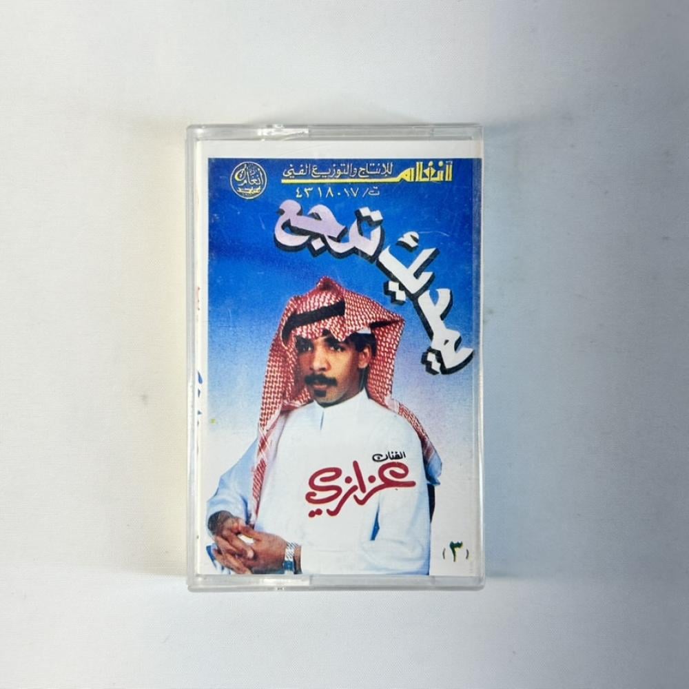 عزازي -  يمديك ترجع