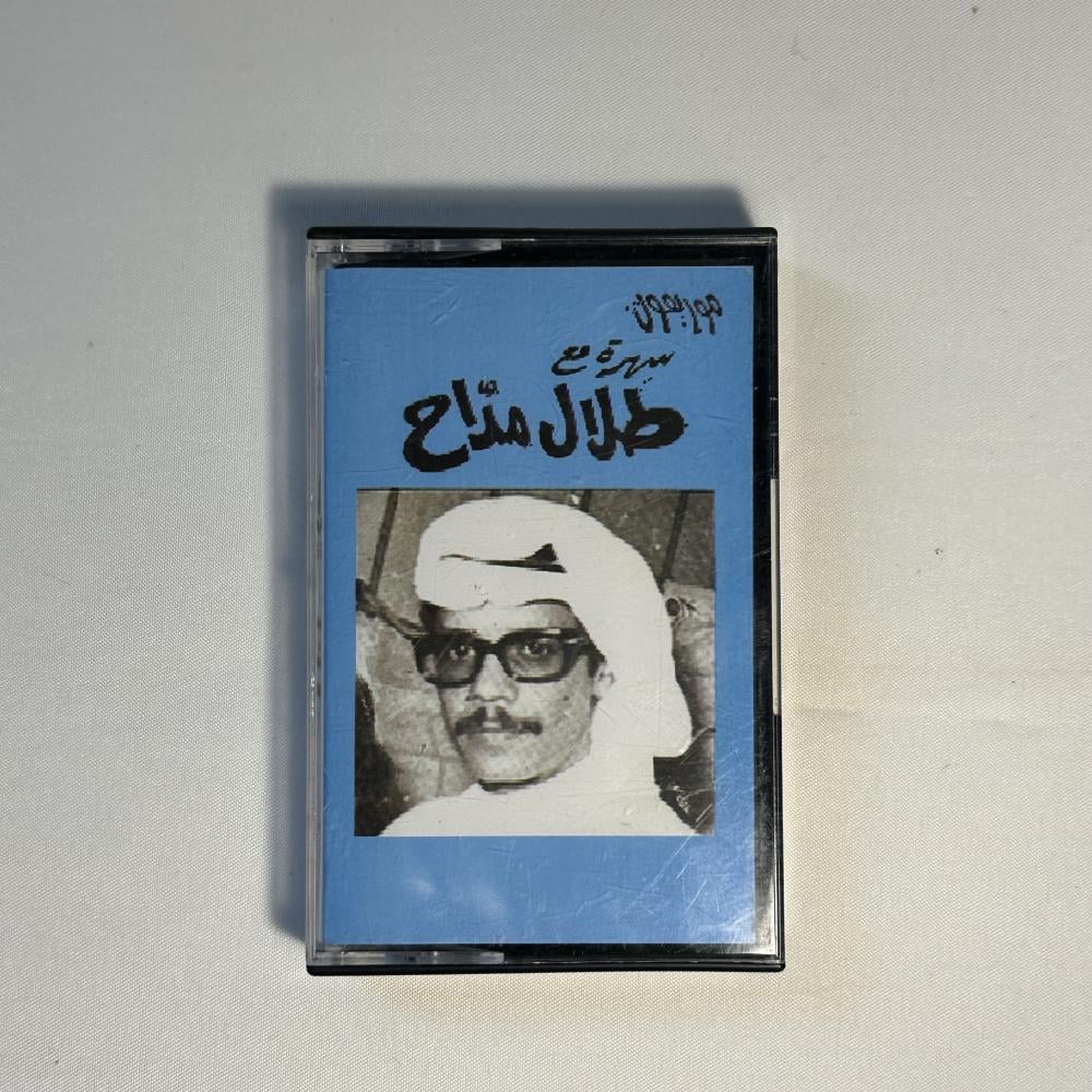 طلال مداح - سهره مع طلال