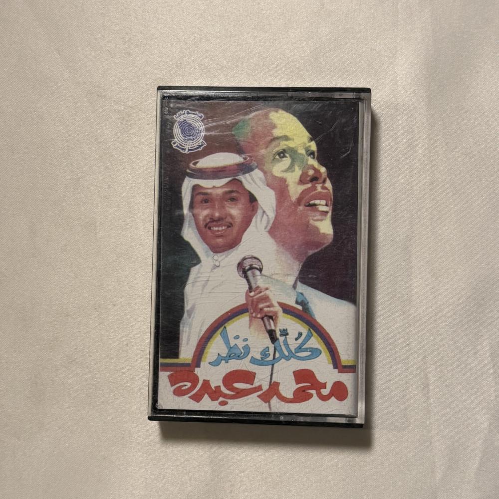 محمد عبده - كلك نظر
