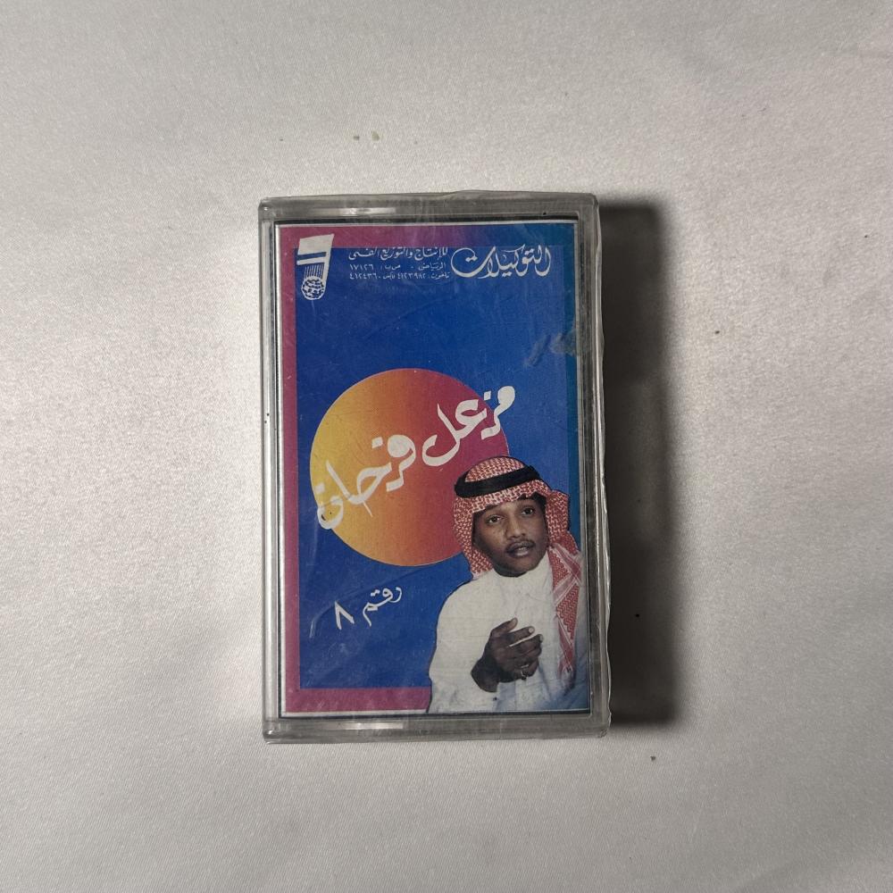 مزعل فرحان - يا غزال الحور