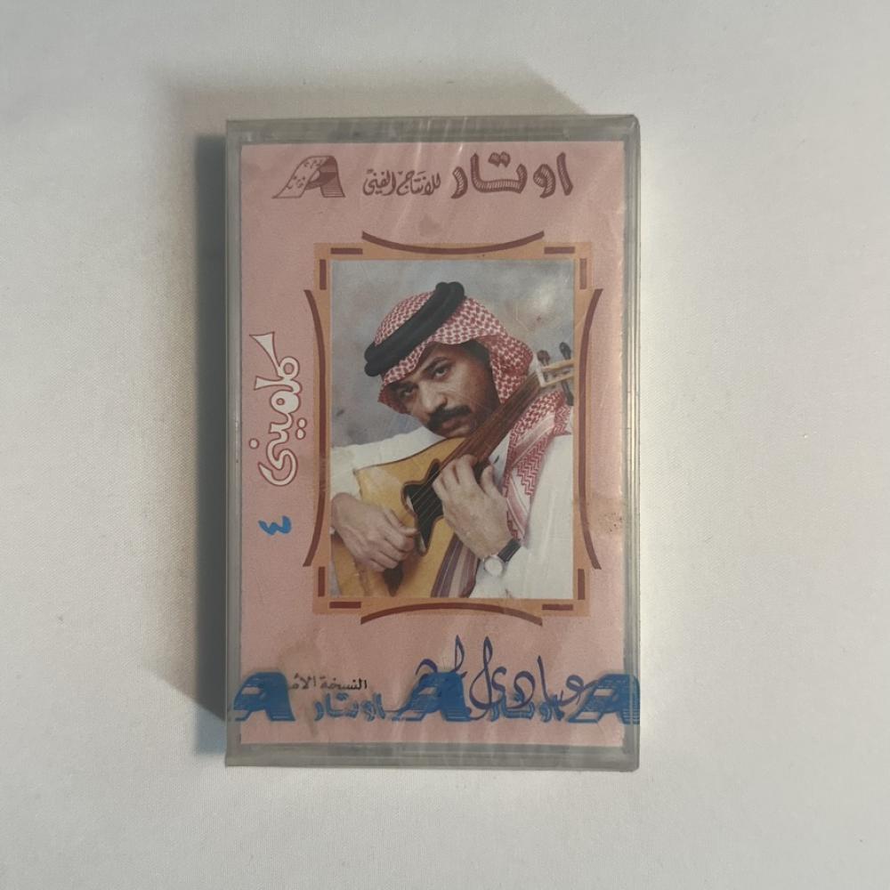 عبادي الجوهر - كلميني