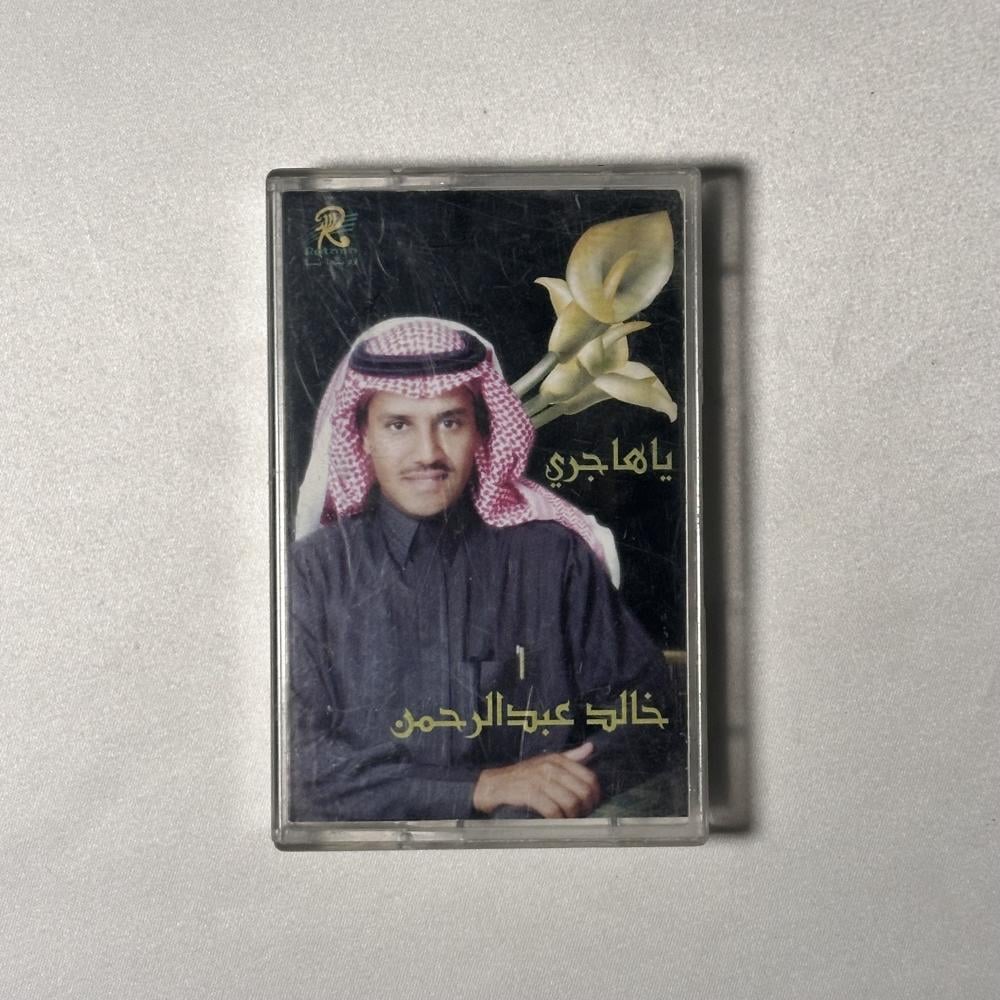 خالد عبدالرحمن - يا هاجري