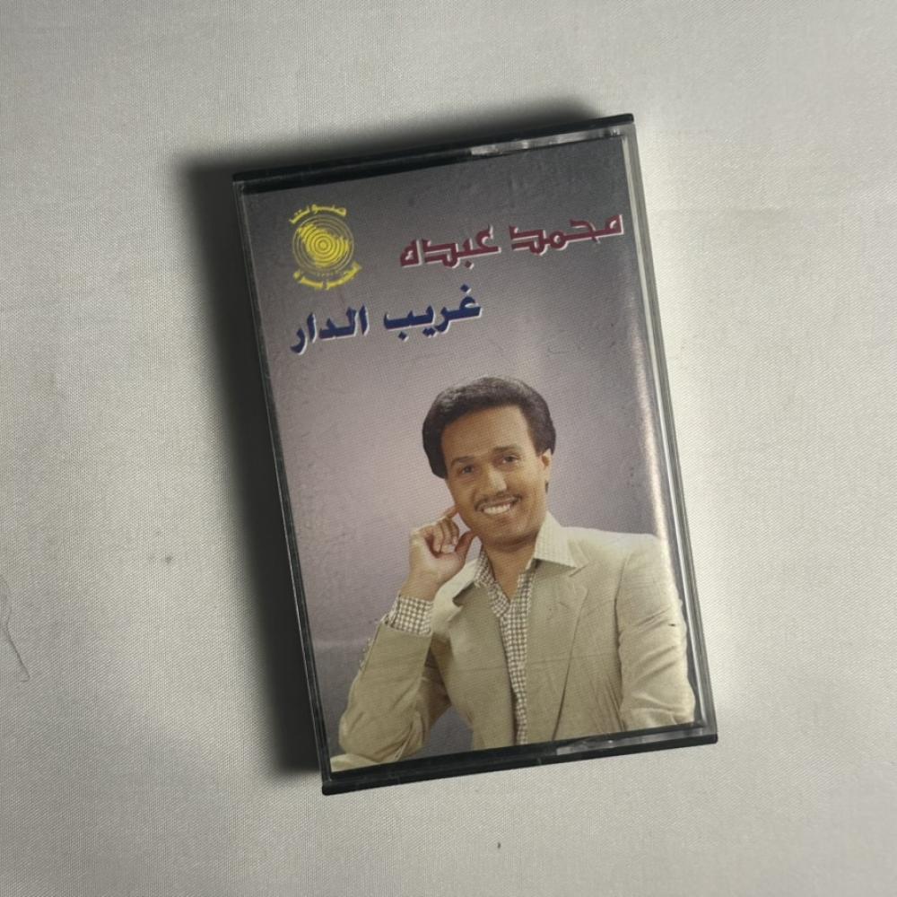 محمد عبده - غريب الدار