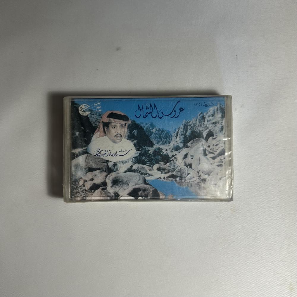سلامة العبدالله -