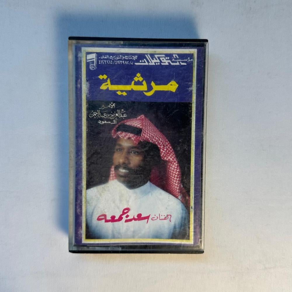 سعد جمعة - مرثية