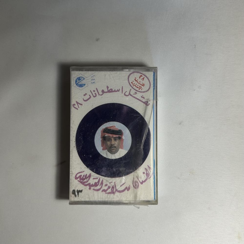 سلامة العبدالله - نفتل اسطوانات ٢٨