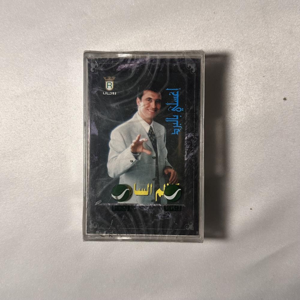 كاظم الساهر - اغسلي بالبرد