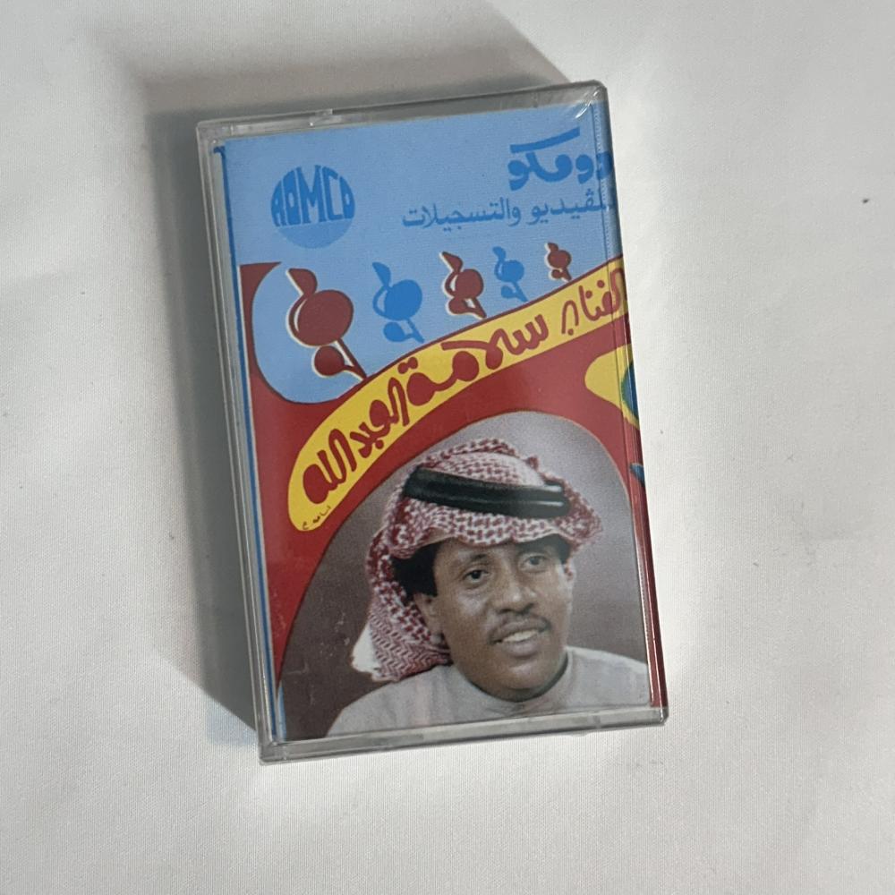 سلامة العبدالله - يائس وبترجاك