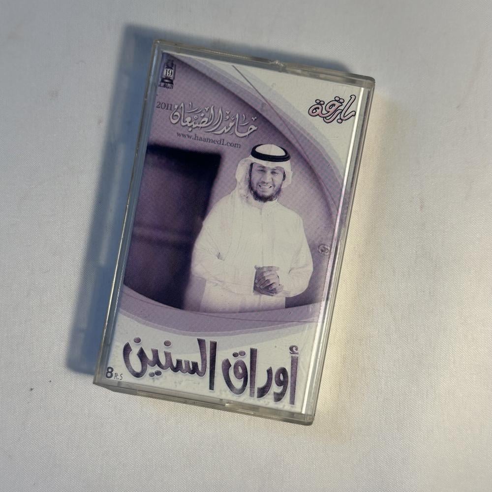 حامد الضبعان - اوراق السنين