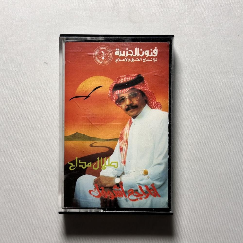 طلال مداح - انا راجع اشوفك