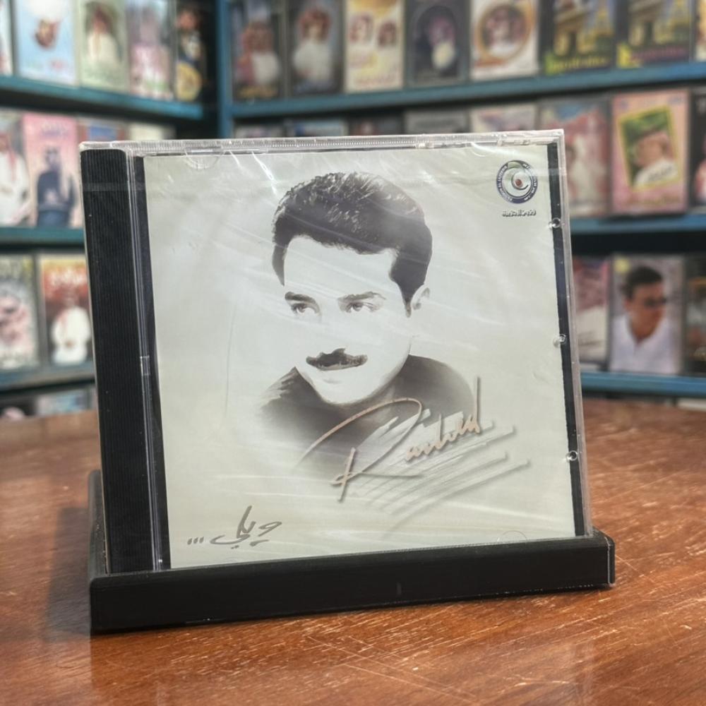 cd - راشد الماجد -  ويلي