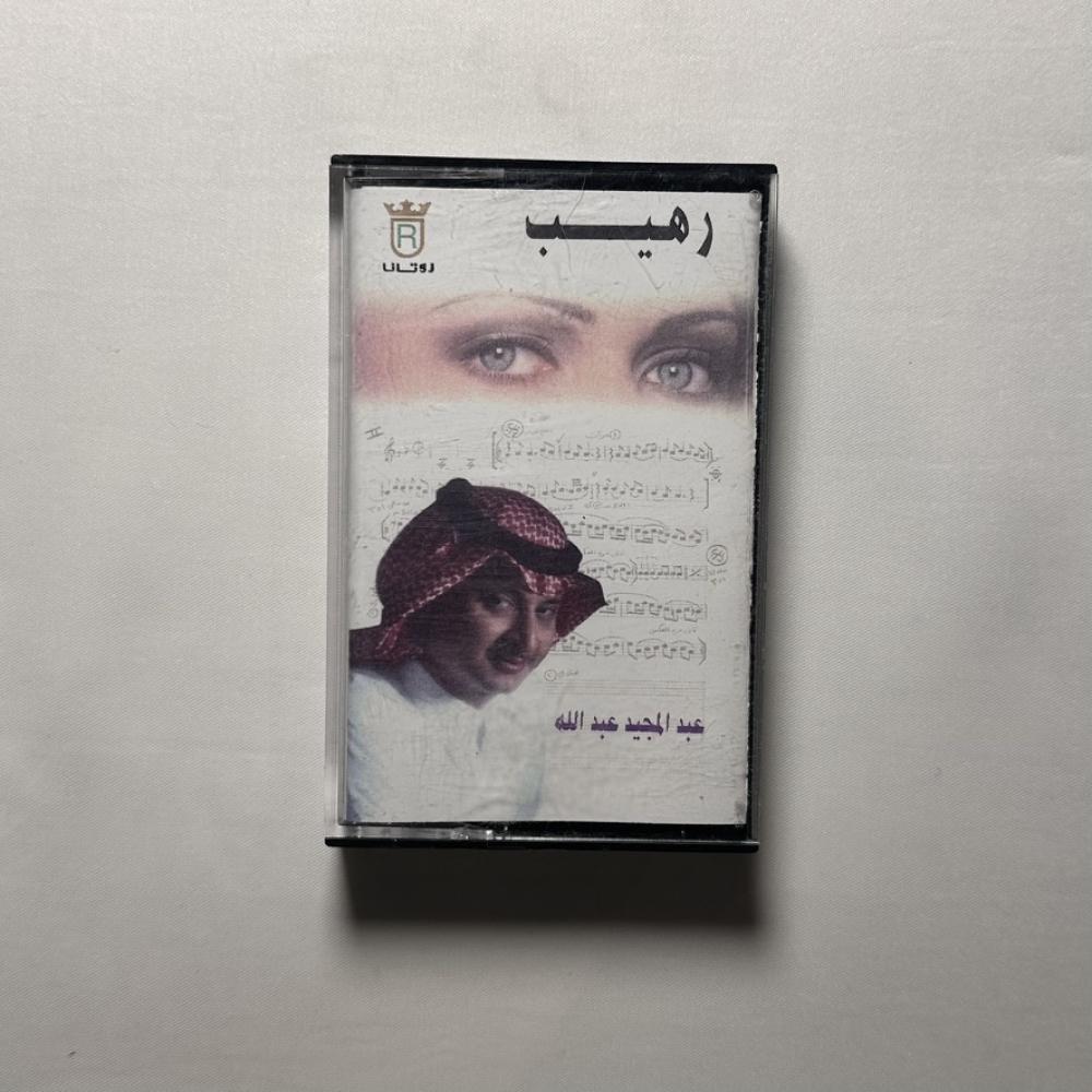 عبدالمجيد عبدالله - رهيب