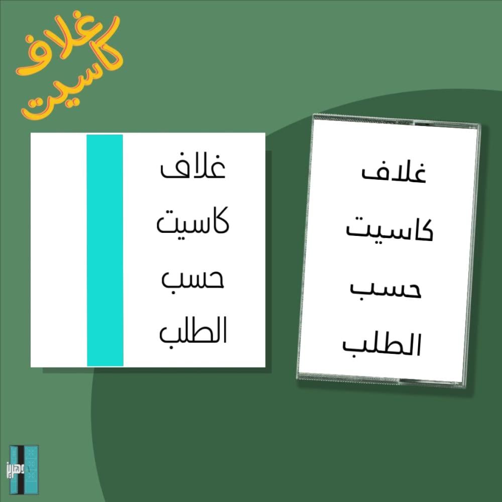 غلاف كاسيت حسب الطلب