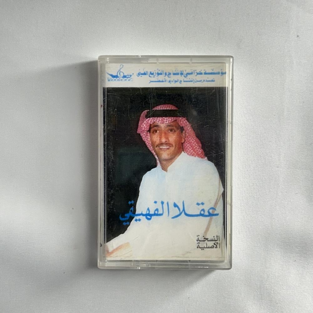 عقلا الفهيقي