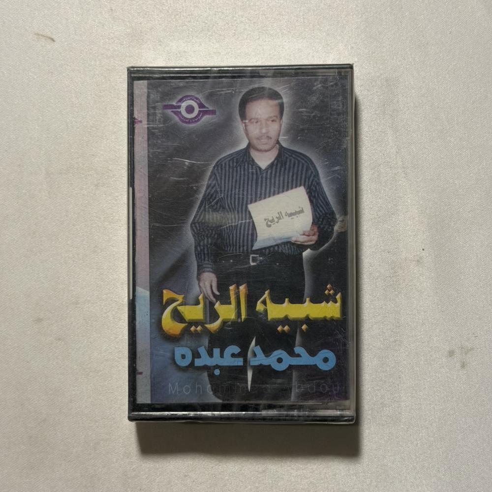 محمد عبده - شبيه الريح