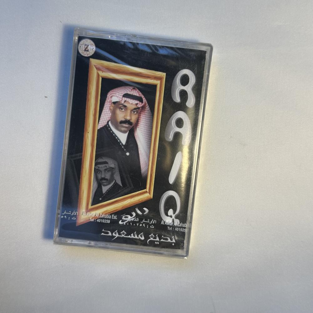 بديع مسعود - رايق