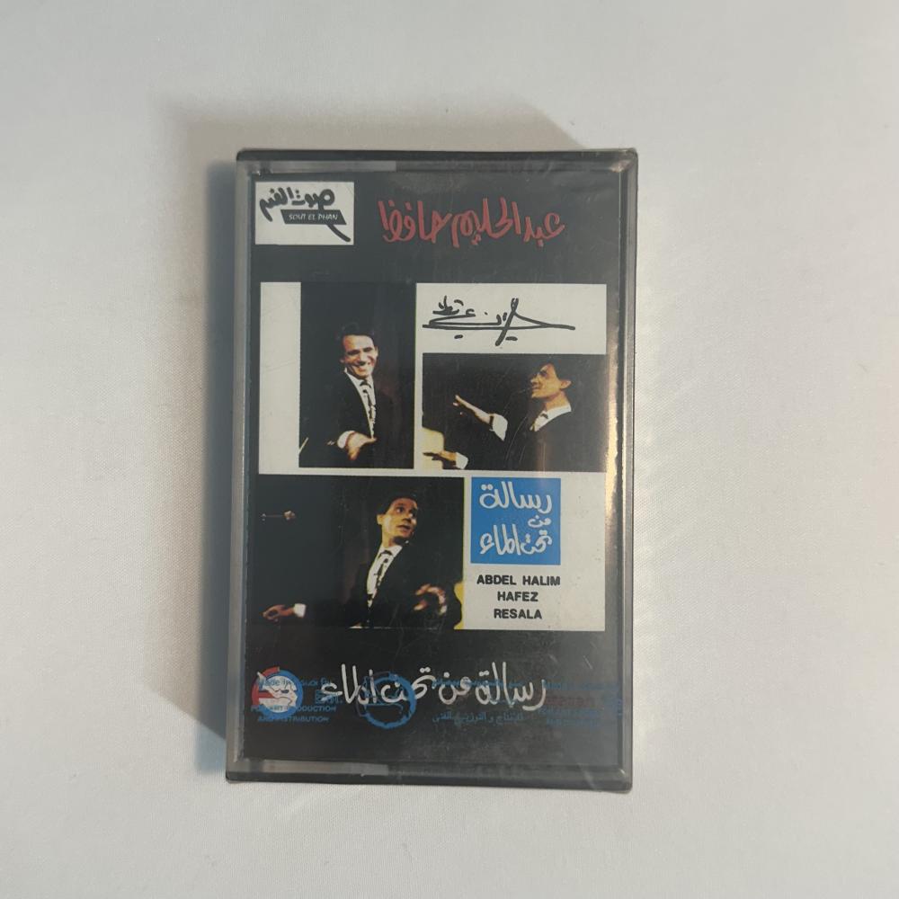 عبدالحليم حافظ - رسالة من تحت الماء