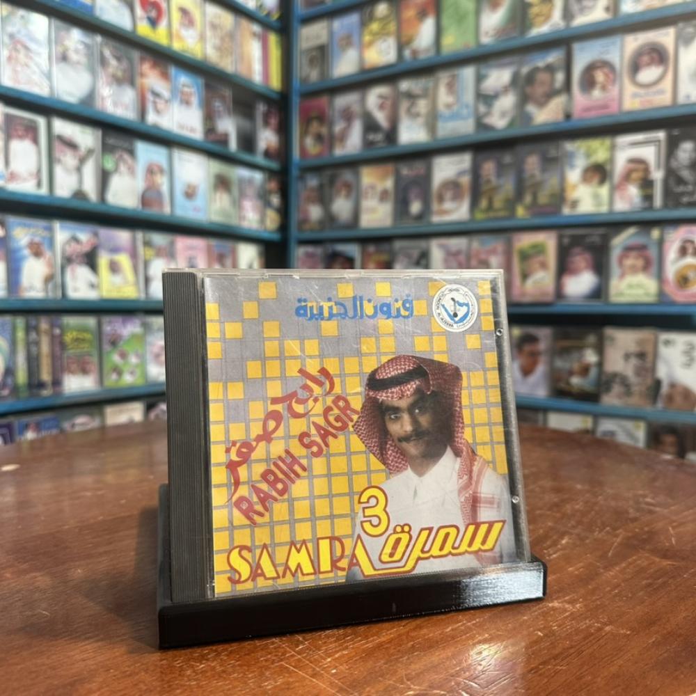 cd - رابح صقر - سمرة ٣