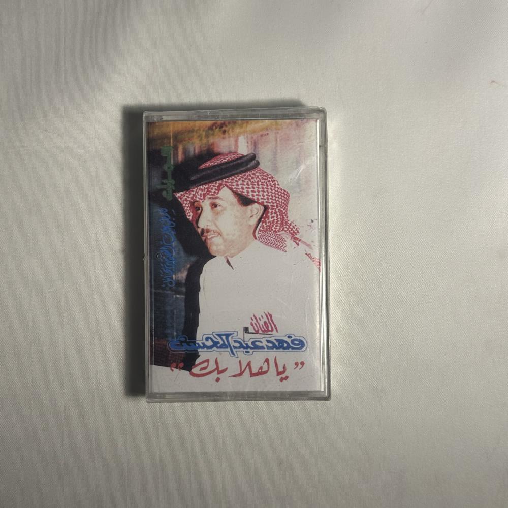 فهد عبدالمحسن - يا هلابك