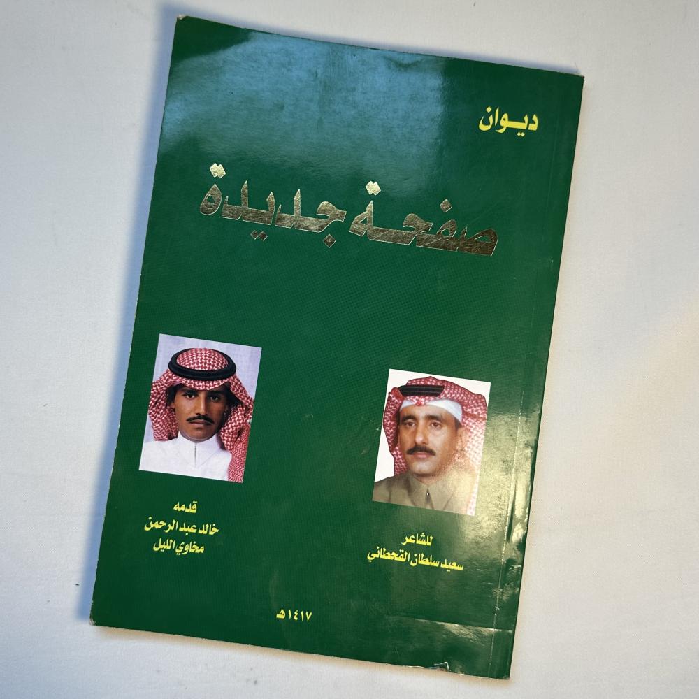 ديوان صفحة جديدة تقديم خالد عبدالرحمن لشاعر سعيد سلطان القحطاني
