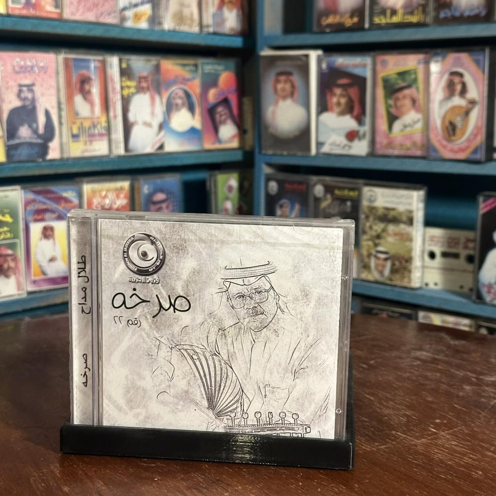 cd - طلال مداح - صرخة