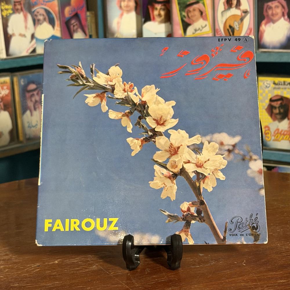 أسطوانة فيروز الأصلية – سيني عن سيني / جايبلي سلام – 7 بوصة (45 RPM) – صناعة فرنسية