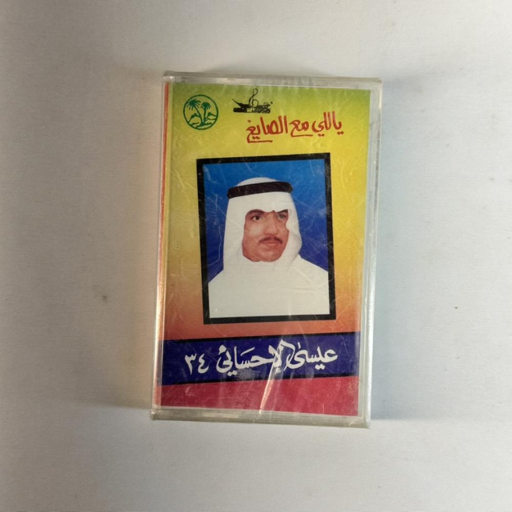 عيسى الاحسائي - ياللي مع الصايغ